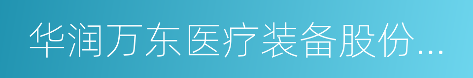 华润万东医疗装备股份有限公司的同义词