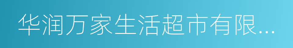 华润万家生活超市有限公司的同义词