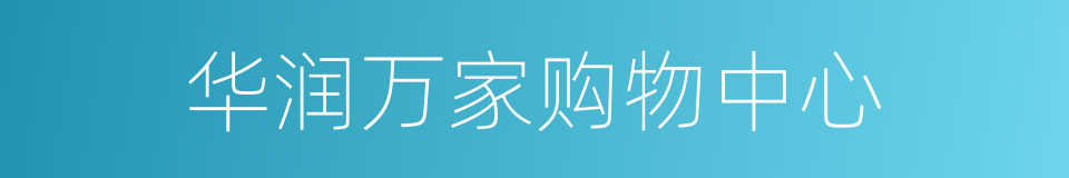 华润万家购物中心的同义词