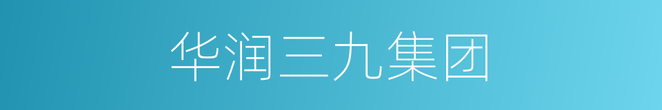 华润三九集团的同义词