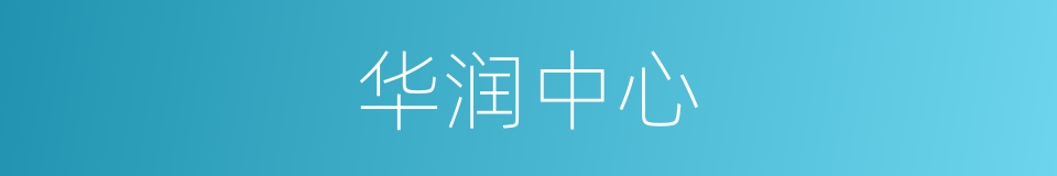 华润中心的同义词