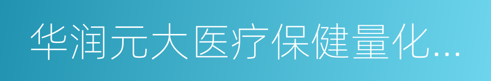 华润元大医疗保健量化混合的同义词