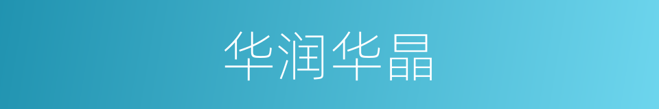 华润华晶的同义词