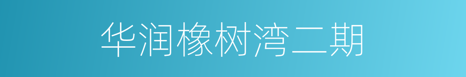 华润橡树湾二期的同义词