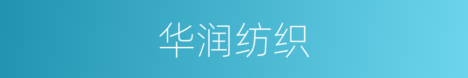 华润纺织的同义词