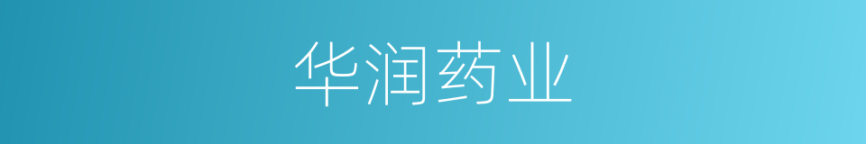 华润药业的同义词