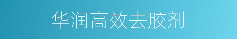 华润高效去胶剂的同义词