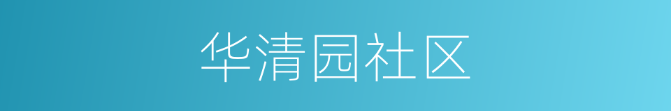 华清园社区的同义词