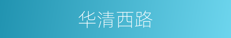 华清西路的同义词