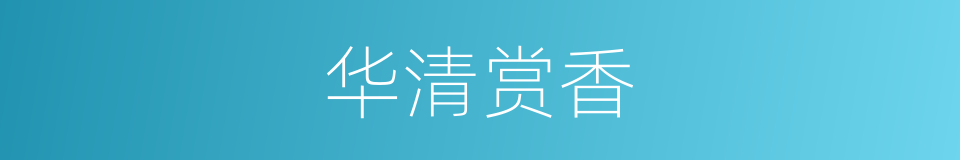 华清赏香的同义词