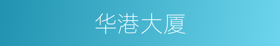 华港大厦的同义词