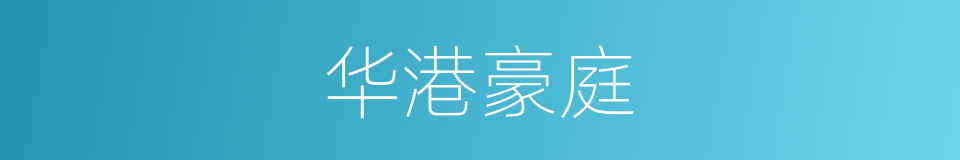 华港豪庭的同义词