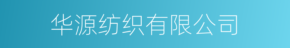 华源纺织有限公司的同义词