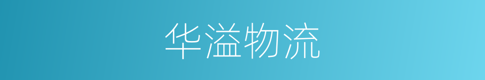 华溢物流的同义词