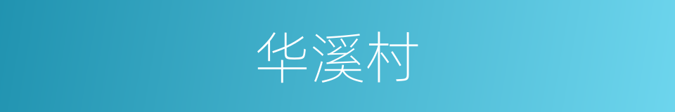 华溪村的同义词