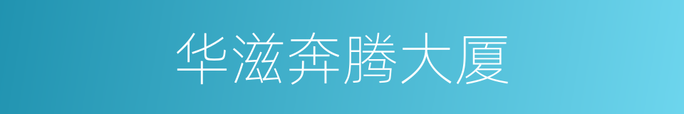 华滋奔腾大厦的同义词