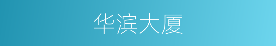 华滨大厦的同义词