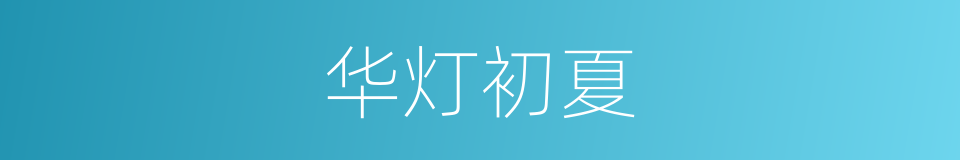 华灯初夏的同义词