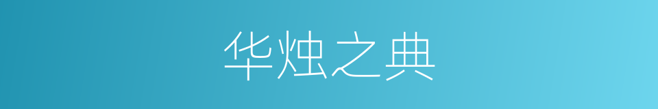 华烛之典的同义词