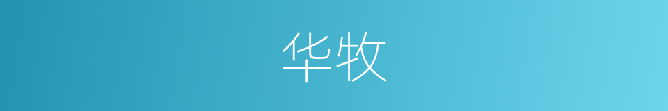 华牧的同义词