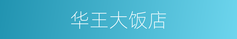 华王大饭店的同义词