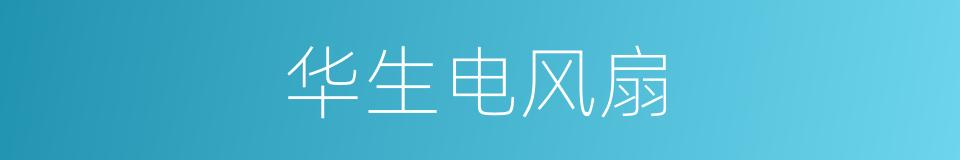 华生电风扇的同义词