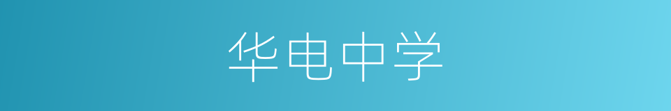 华电中学的同义词