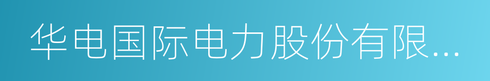 华电国际电力股份有限公司的同义词