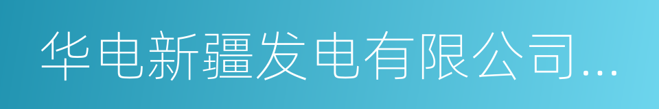 华电新疆发电有限公司昌吉热电厂的同义词