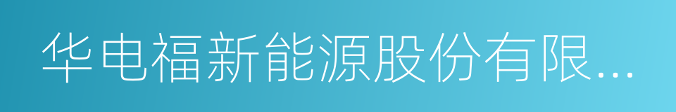 华电福新能源股份有限公司的同义词