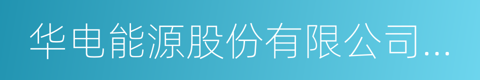 华电能源股份有限公司牡丹江第二发电厂的同义词