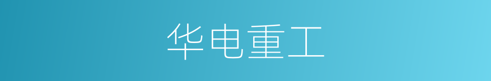 华电重工的同义词