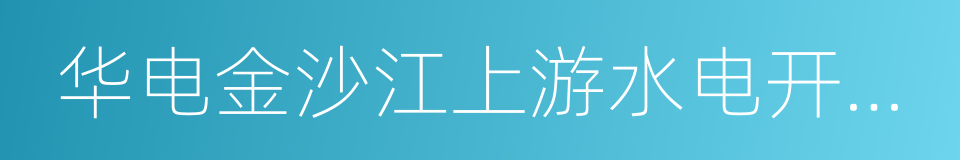 华电金沙江上游水电开发有限公司的同义词