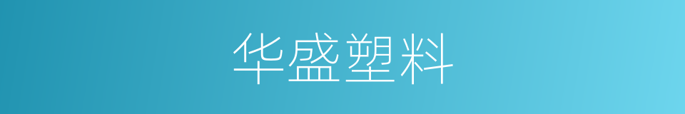 华盛塑料的同义词