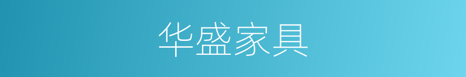 华盛家具的同义词