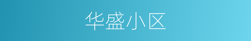 华盛小区的同义词