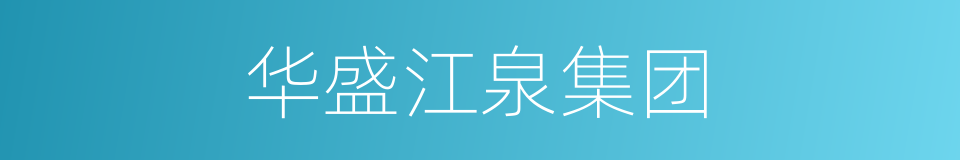 华盛江泉集团的同义词