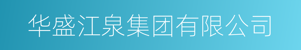 华盛江泉集团有限公司的同义词