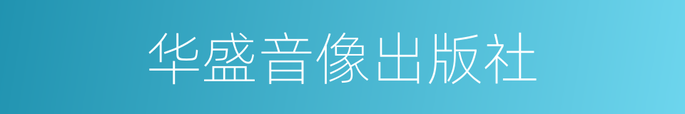 华盛音像出版社的同义词