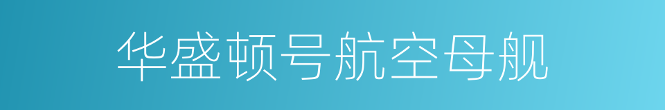 华盛顿号航空母舰的同义词