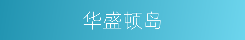华盛顿岛的同义词
