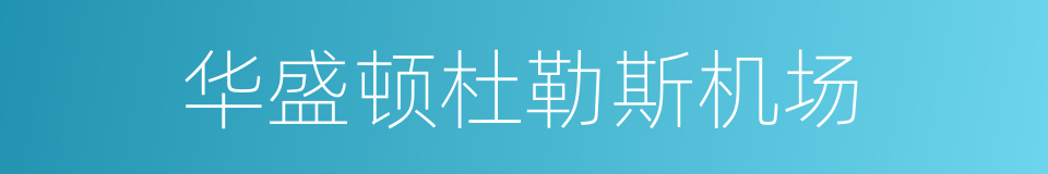 华盛顿杜勒斯机场的同义词