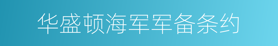 华盛顿海军军备条约的同义词