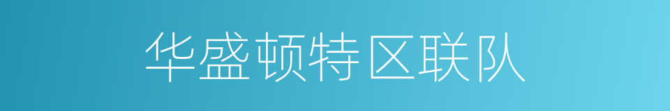华盛顿特区联队的同义词