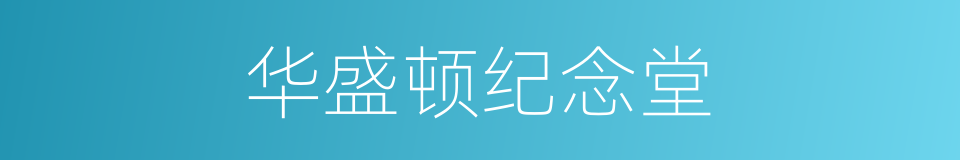 华盛顿纪念堂的同义词
