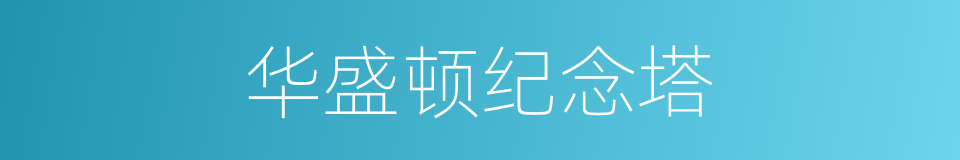 华盛顿纪念塔的同义词