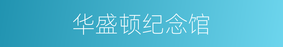 华盛顿纪念馆的同义词