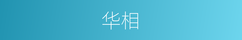 华相的同义词