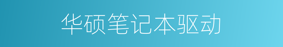 华硕笔记本驱动的同义词