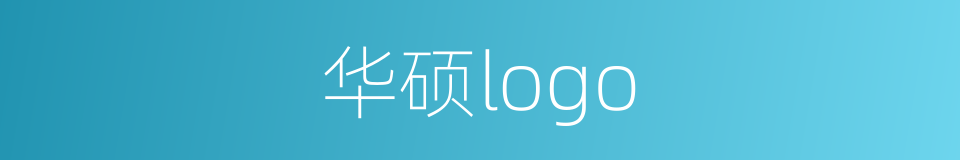 华硕logo的同义词